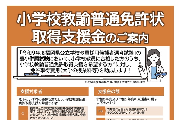 【教員採用】福岡県、小学校免許取得費用を2年で最大70万円支援 画像