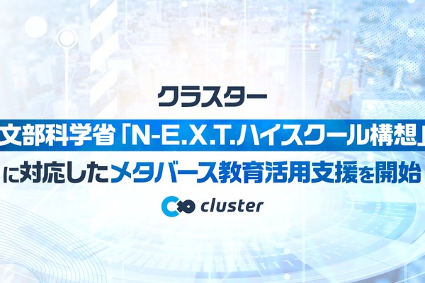 N-E.X.T.ハイスクール構想対応のメタバース活用を支援…クラスター 画像
