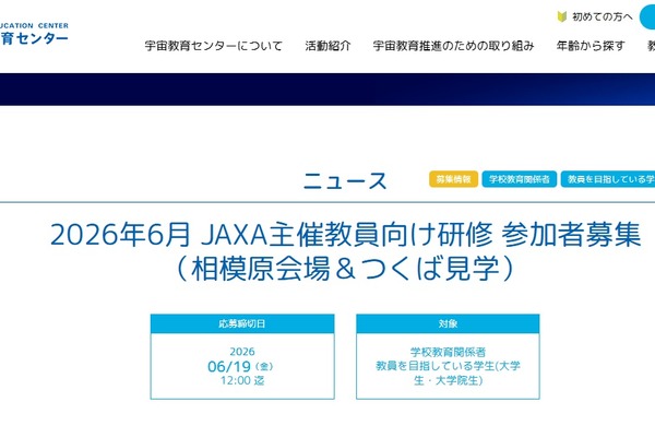 JAXA、教員向け研修「相模原会場＆つくば見学」6/27-28 画像
