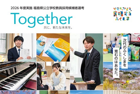 【教員採用】福島県、660人募集…電子申請5/18まで 画像