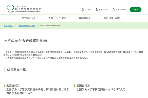 【全国学力テスト】IRT分析の研修動画を公開…NIER 画像