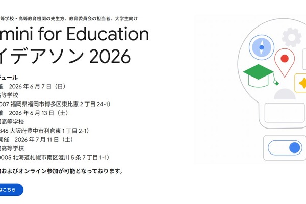 グーグル「Gemini for Education アイデアソン」参加者募集 画像