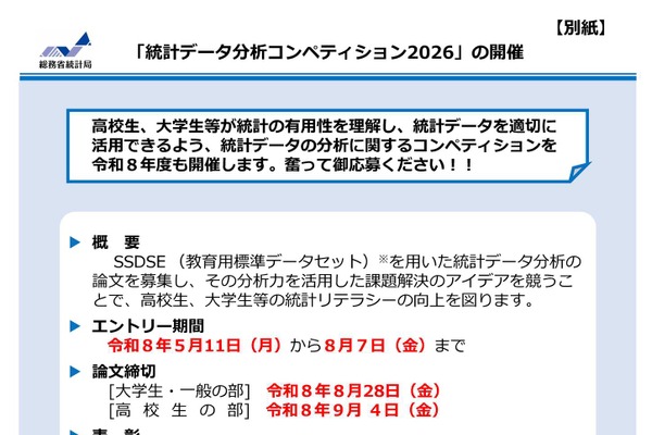 総務省「統計データ分析コンペ」高校生以上の論文募集 画像