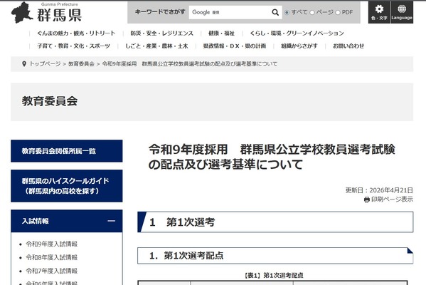 【教員採用】群馬県、配点＆選考基準を公表…ランクEは即不合格 画像