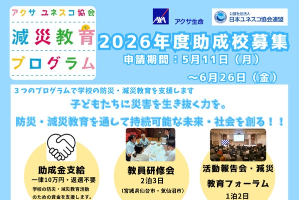 アクサ・ユネスコ「減災教育プログラム」助成校を募集 画像
