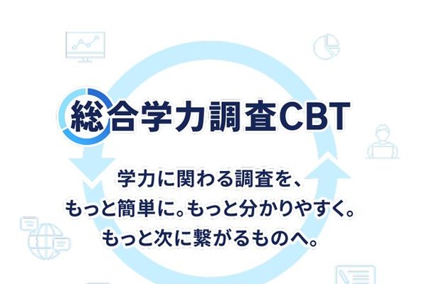 ベネッセ「総合学力調査」紙からCBTへ…1教科410円 画像