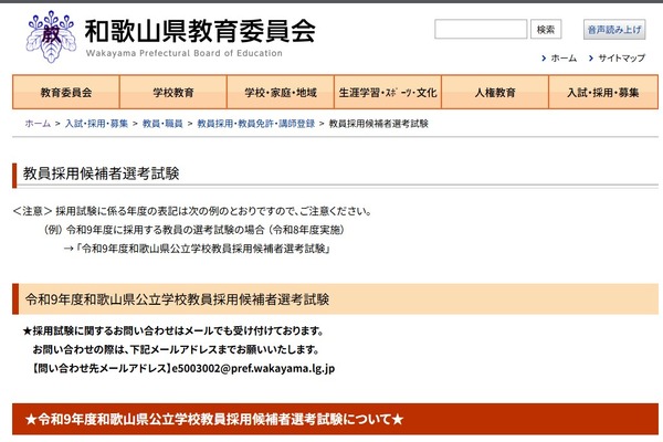 【教員採用】和歌山県、現職教諭向け「秋選考」10/31 画像