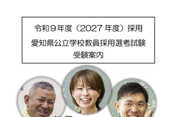 【教員採用】愛知県、受験案内を公開…出願5/8まで受付 画像