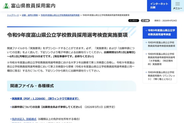 【教員採用】富山県、実施要項を公開…8つの特別選考 画像
