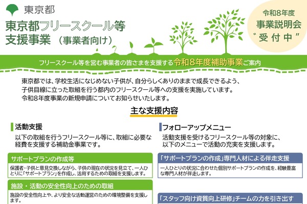 東京都、フリースクール人件費を最大150万円補助…説明会5/29 画像