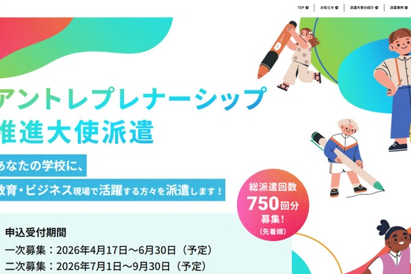教職員も新設、文科省「アントレ推進大使」750校募集 画像