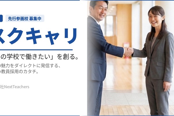学校採用特化プラットフォーム「スクキャリ」β版リリース、先行募集 画像