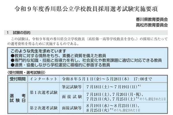 【教員採用】香川県、教員採用実施要項を公開…出願5/28まで 画像