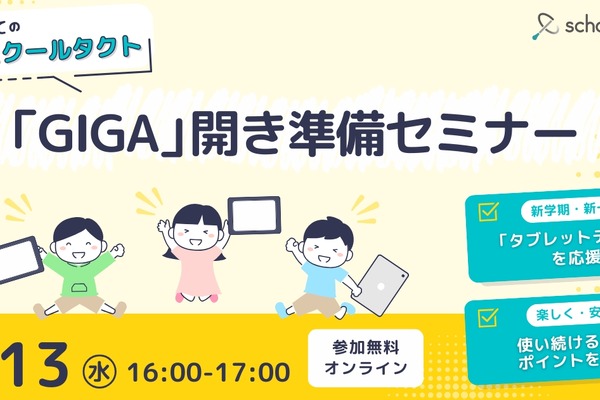 「GIGA開き」準備セミナー5/13…スクールタクト 画像