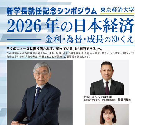 東京経済大、黒田前日銀総裁招き5/13にシンポ…参加無料 画像