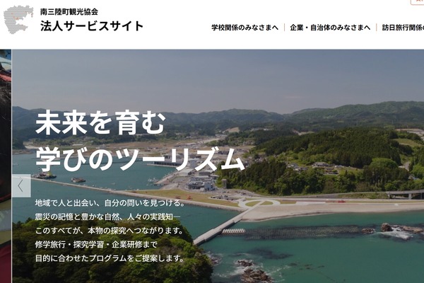 南三陸町観光協会、40超の探究・研修Webサイト公開 画像