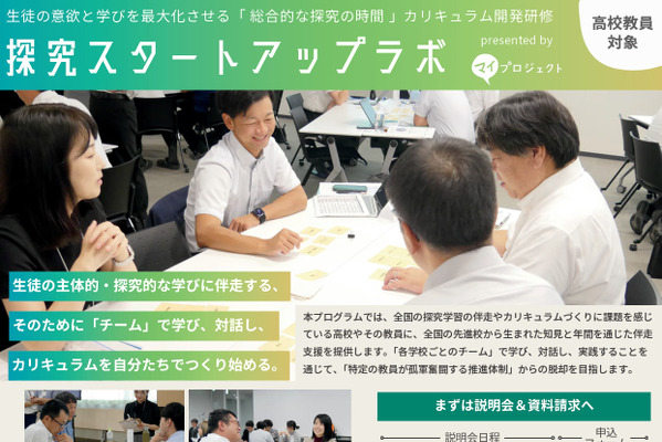 探究学習の伴走支援プログラム、カタリバが6校募集 画像