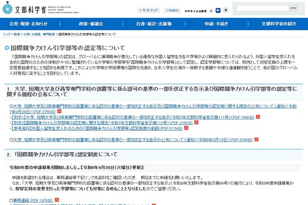 文科省「国際競争力けん引学部等」2026年度申請受付開始 画像