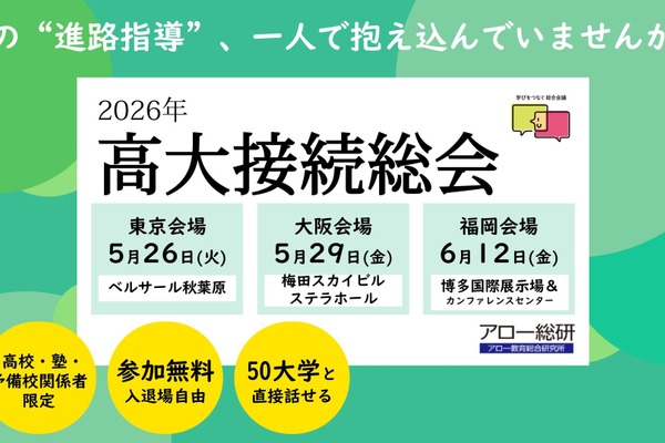 50大学と対話「高大接続総会」5月より3都市で開催 画像