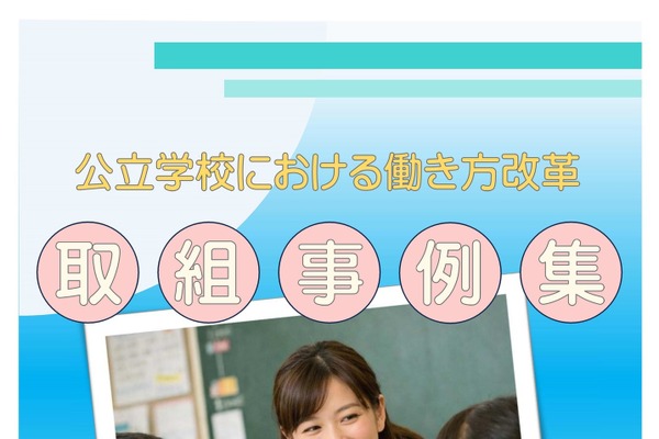 青森県教委、働き方改革事例集を公開…ICT活用など 画像