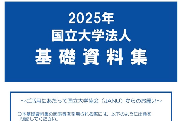 国立大学「基礎資料集」公開…入試や進路、世界ランキングも 画像