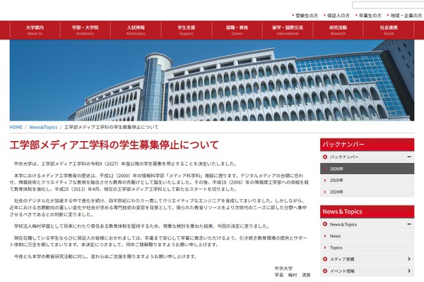中京大「工学部メディア工学科」2027年度以降の学生募集停止 画像