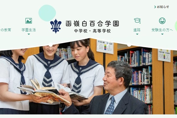 函嶺白百合学園、中高募集停止へ…少子化の影響など 画像