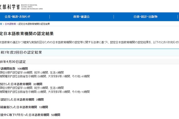 文科省、認定日本語教育機関に32件認可…2025年度2回目 画像