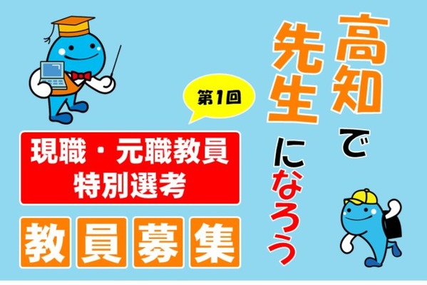 【教員採用】高知県、現職・元職教員特別選考…出願開始 画像