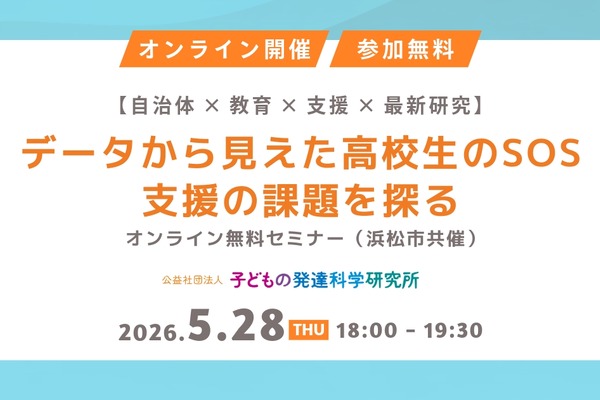 高校生年代の支援ニーズ調査、浜松市が報告書公開…無料セミナー5/28 画像