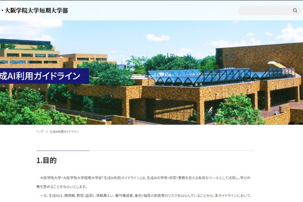 大阪学院大、生成AI利用ガイドライン策定…基本7原則を明記 画像