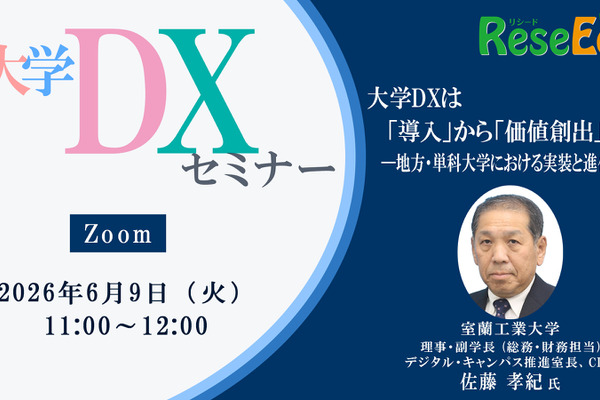 【6/9 Zoom】大学DXセミナー：室蘭工業大学「大学DXは『導入』から『価値創出』へ ー地方・単科大学における実装と進化ー」 画像