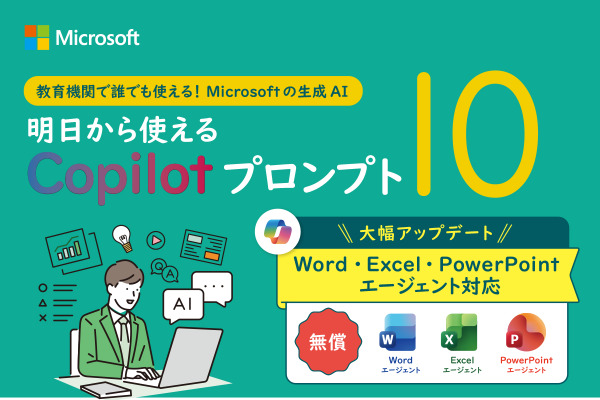 無償CopilotがWord・Excel・PowerPoint エージェントに対応──教育現場向け最新プロンプト集公開 画像