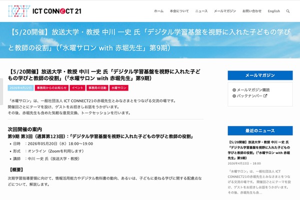 デジタル学習基盤による学びと教師の役割…水曜サロン5/20 画像