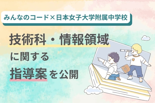 中学校技術、AIやQRコード決済の指導案＆スライド公開…みんなのコードら 画像