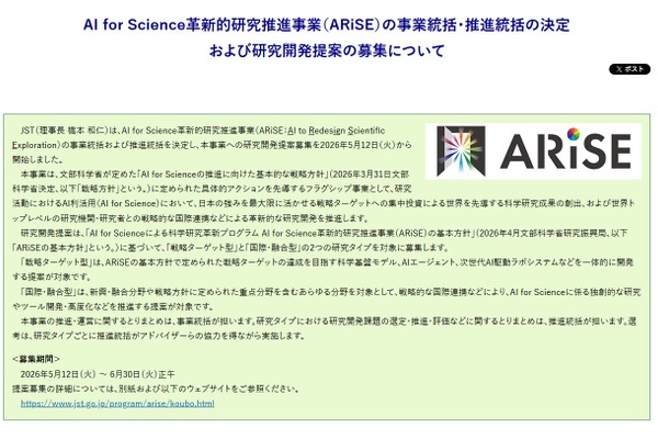 AI for Science革新的研究推進事業（ARiSE）公募開始…説明会5/15 画像
