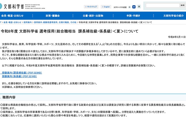 文科省、総合職相当の選考採用…係長級・課長補佐級を募集 画像