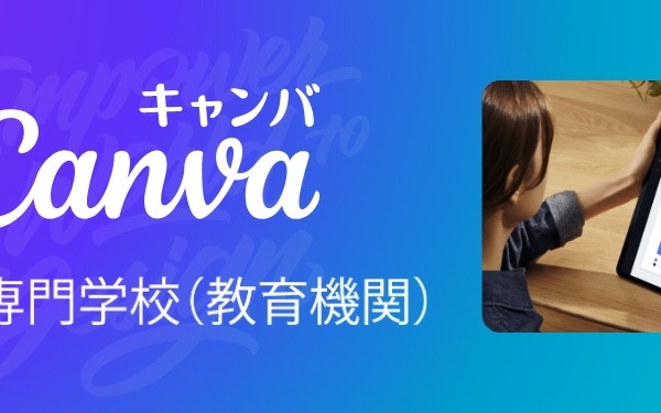 Canva、大学・専門学校向けプログラム開始…学生無償の先着50校キャンペーンも 画像