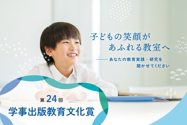 学事出版、教育実践・研究論文を募集…応募締切8/31 画像