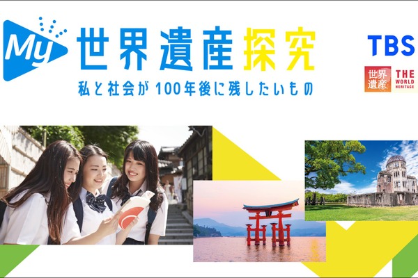 修学旅行×探究「My世界遺産探究」全国版…TBSと近ツー開発 画像