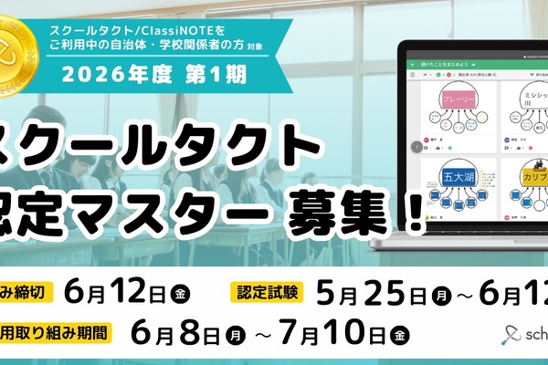 ICT活用スキルを認定、スクールタクト2026年度1期募集 画像