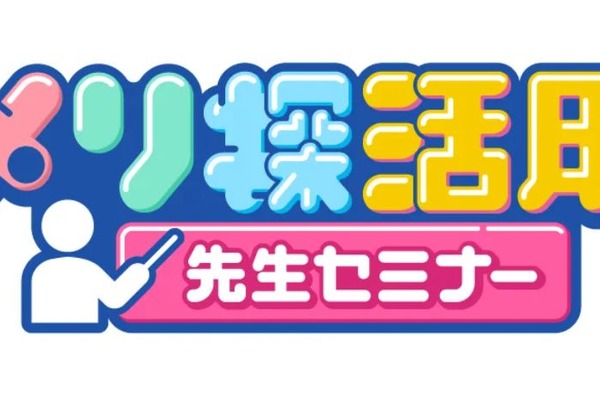 NHKのWeb教材「メリ探」教員向け活用セミナー 画像