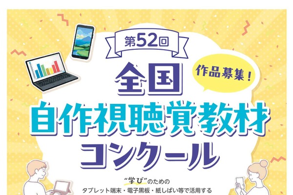 全国自作視聴覚教材コンクール、作品募集6/26まで 画像