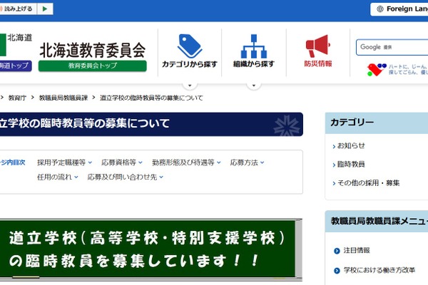 道立高校・特別支援学校の臨時教員を募集…北海道 画像