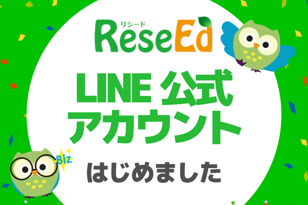 「ReseEd公式LINE」を開設、教育関係者に向けて最新ニュースや実践事例を配信 画像