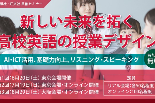 朝日出版社×旺文社、高校英語教員セミナー6/20より全3回 画像