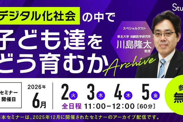 脳科学者の川島隆太氏が解説「デジタル化社会で子供をどう育むか」セミナー配信 画像