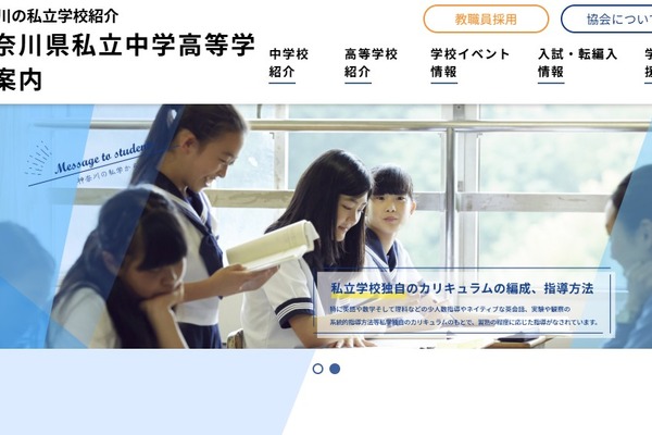 神奈川県私立中高協会、特別市構想に反対表明 画像