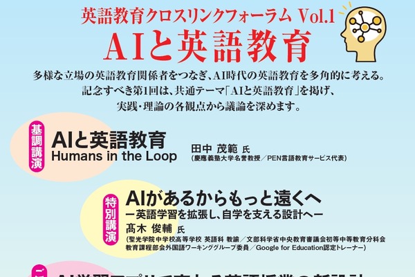 英語教育クロスリンクフォーラム「AIと英語教育」6/27 画像