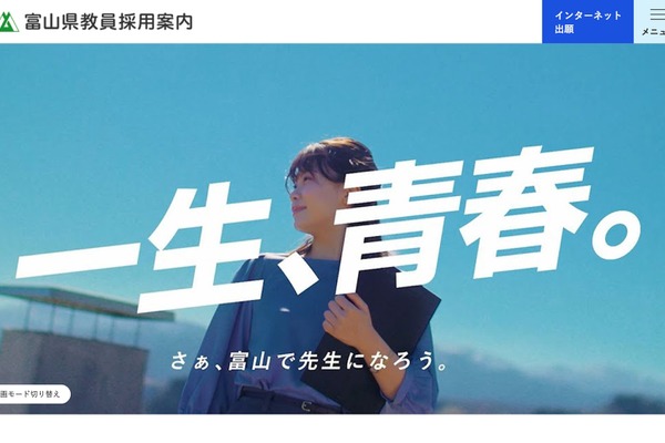 【教員採用】富山県、選考基準と評価観点を公表…第2次は模擬授業なし 画像